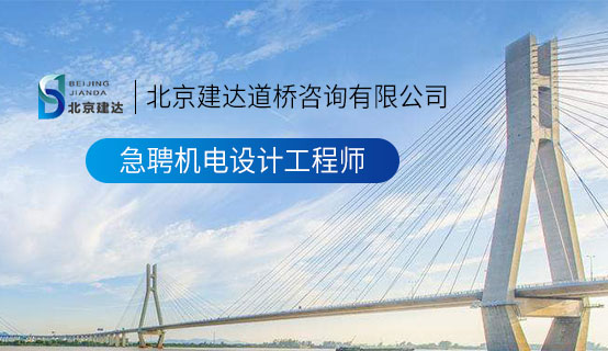 欧美色诱天堂北京建达道桥咨询有限公司招聘信息